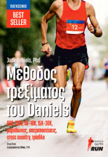 Μέθοδος τρεξίματος του Daniels – 800, 1500, 5Κ-10Κ, 15Κ...