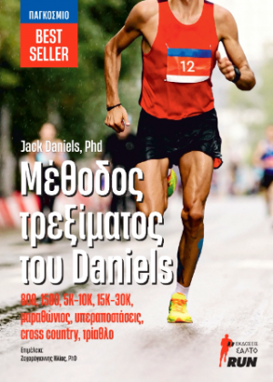 Μέθοδος τρεξίματος του Daniels – 800, 1500, 5Κ-10Κ, 15Κ-30Κ, μαραθώνιος, υπεραποστάσεις, cross country, τρίαθλο