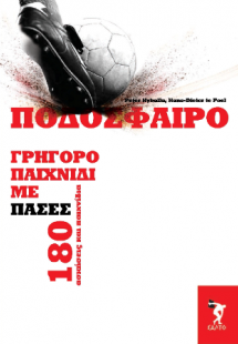 Ποδόσφαιρο γρήγορο παιχνίδι με πάσες