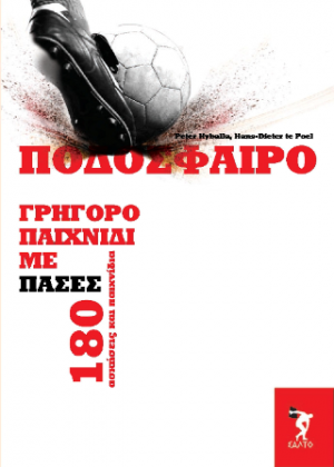 Ποδόσφαιρο γρήγορο παιχνίδι με πάσες