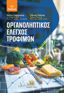 Οργανοληπτικός Έλεγχος Τροφίμων