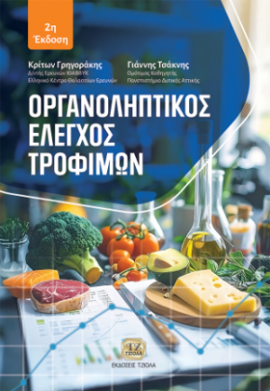 Οργανοληπτικός Έλεγχος Τροφίμων