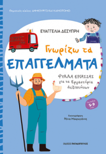 Γνωρίζω τα επαγγέλματα