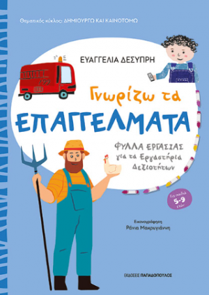 Γνωρίζω τα επαγγέλματα