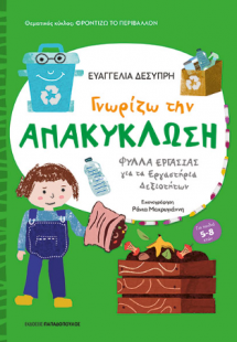 Γνωρίζω την ανακύκλωση