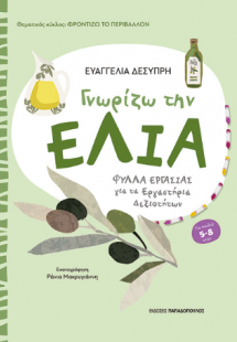 Γνωρίζω την ελιά