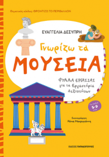 Γνωρίζω τα μουσεία