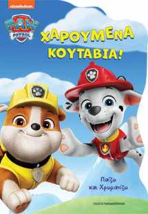 Paw Patrol – Χαρούμενα κουτάβια!