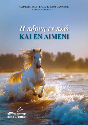 Η πόρνη εν πλω