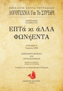 Επτά κι άλλα φωνήεντα