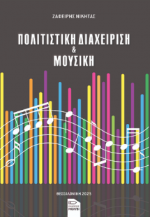 Πολιτιστική διαχείριση και μουσική