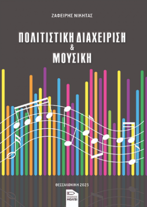 Πολιτιστική διαχείριση και μουσική