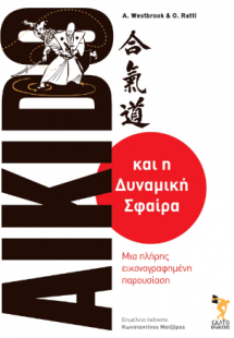 Aikido και η δυναμική σφαίρα