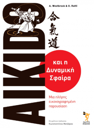 Aikido και η δυναμική σφαίρα