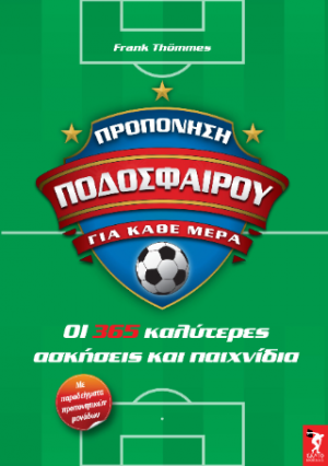 Προπόνηση ποδοσφαίρου για κάθε μέρα 365 ασκήσεις και παιχνίδια