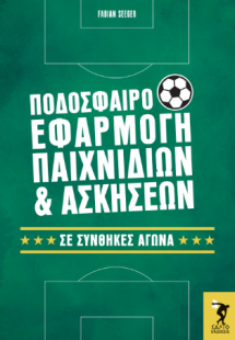 Ποδόσφαιρο εφαρμογή παιχνιδιών και ασκήσεων σε συνθήκες...