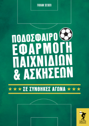 Ποδόσφαιρο εφαρμογή παιχνιδιών και ασκήσεων σε συνθήκες αγώνα