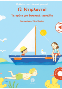Ω Ντιρλαντά!