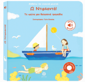 Ω Ντιρλαντά!