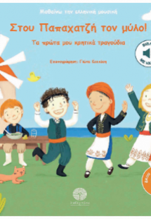 Στου Παπαχατζή τον μύλο!