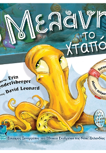 Ο Μελάνης το χταπόδι