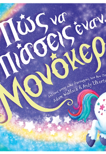 Πώς να πιάσεις έναν μονόκερο