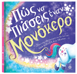 Πώς να πιάσεις έναν μονόκερο
