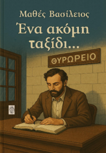 «Ένα ακόμη ταξίδι…»