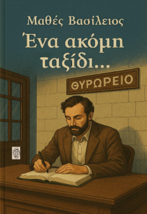 «Ένα ακόμη ταξίδι…»