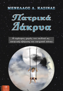 Πατρικά Δάκρυα