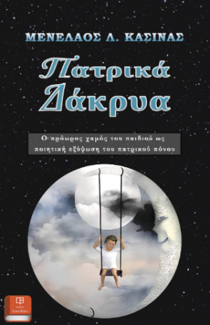 Πατρικά Δάκρυα