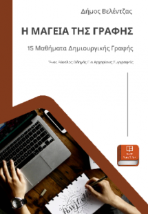 Η ΜΑΓΕΙΑ ΤΗΣ ΓΡΑΦΗΣ