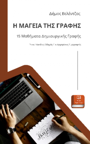 Η ΜΑΓΕΙΑ ΤΗΣ ΓΡΑΦΗΣ