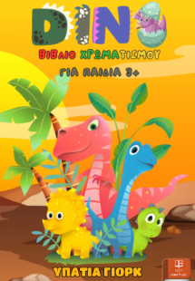 Dino – Δεινοσαυράκια