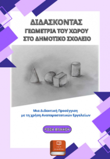 Διδάσκονας Γεωμετρια του Χώρου στο Δημοτικό Σχολείο