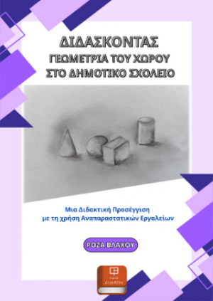 Διδάσκονας Γεωμετρια του Χώρου στο Δημοτικό Σχολείο