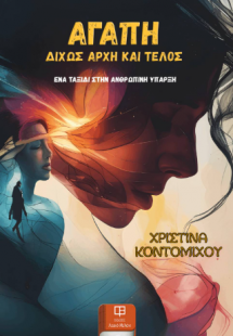 Αγάπη Δίχως Αρχή και Τέλος