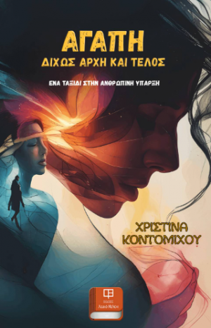 Αγάπη Δίχως Αρχή και Τέλος