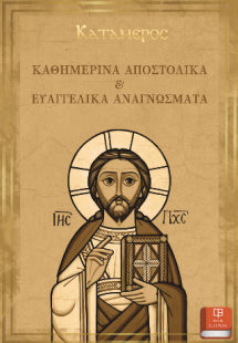 Καθημερινά Αποστολικά Και Ευαγγελικά Αναγνώσματα