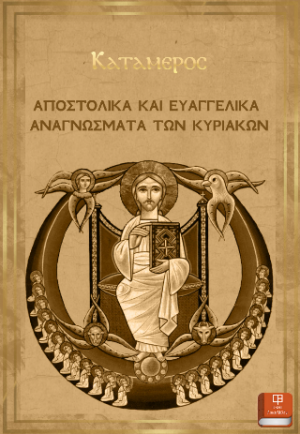 Αποστολικά Και Ευαγγελικά Αναγνώσματα Των Κυριακών