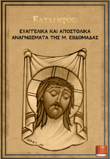 Τα Ευαγγελικά Και Αποστολικά Αναγνώσματα Της Μ. Εβδομάδ...