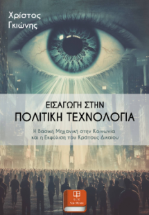 Εισαγωγή στην Πολιτική Τεχνολογία