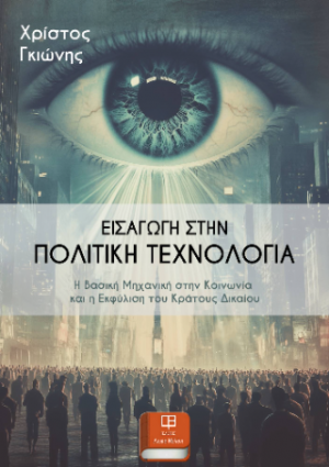 Εισαγωγή στην Πολιτική Τεχνολογία