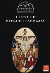 Η Τάξη της Μεγάλης Εβδομάδας