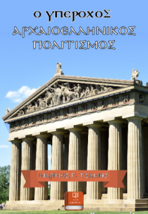 Ο Υπέροχος Αρχαιοελληνικός Πολιτισμός