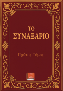 Το Συναξάριο