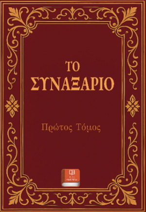 Το Συναξάριο