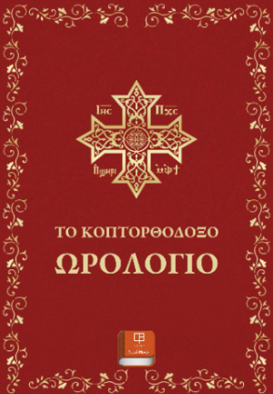 Το Κοπτορθόδοξο Ωρολόγιο