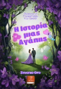 Η Ιστορία μιας Αγάπης