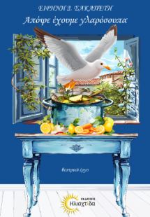 Απόψε έχουμε γλαρόσουπα